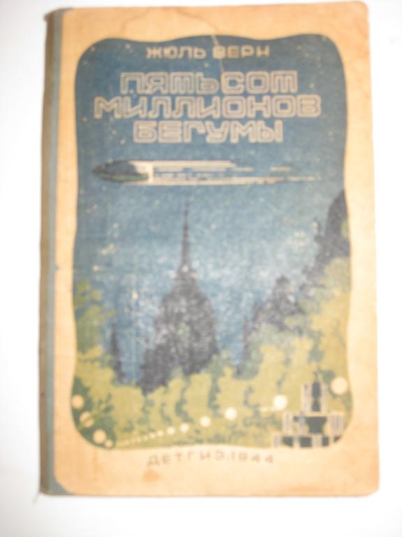 Жюль Верн!!!       пятьсот миллионов бегумы.приключения.1944 военное время.ПУТЕШЕСТВИЯ!!!