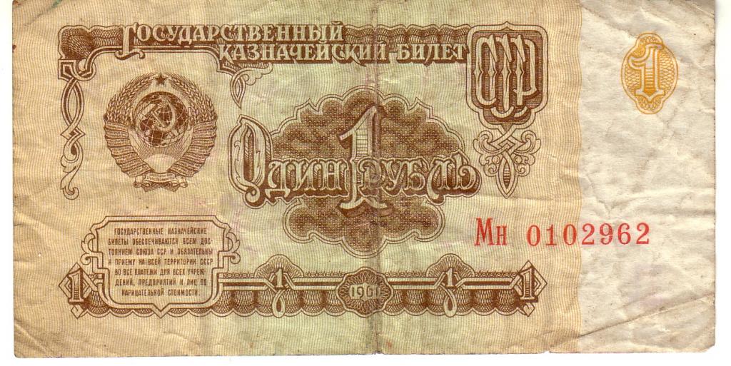 Как выглядит купюра 1 рубль. Один рубль ссср 1961. Один рубль 1898. 3 рубля 1934 банкнота. Как выглядит купюра 1 рубль.