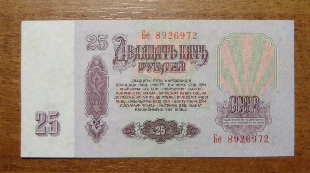 25 рублей 1961 г. серия Бе с уф