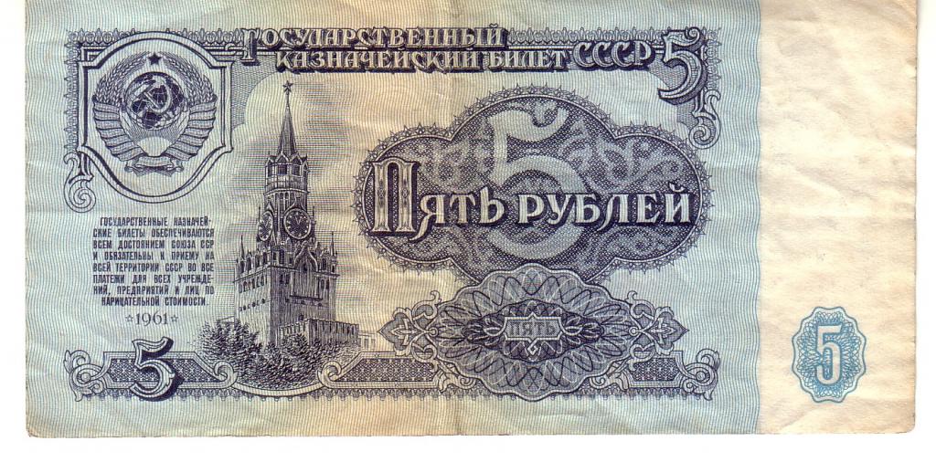 5 рублей 1961 г., КТ 8344827