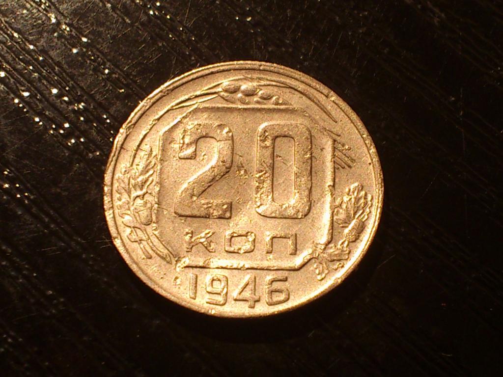 20 копеек СССР 1946 года.