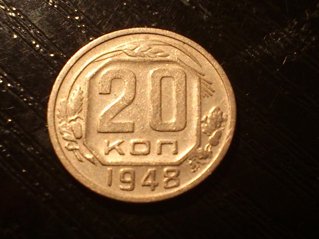 20 копеек СССР 1948 года.