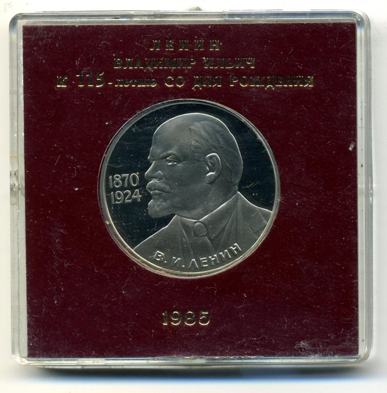 1 рубль - СССР - 1985 - 115 лет Ленину - Стародел - ПРУФ - Коробка