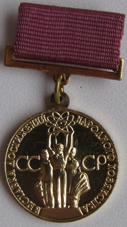 За успехи в народном хозяйстве СССР ВДНХ