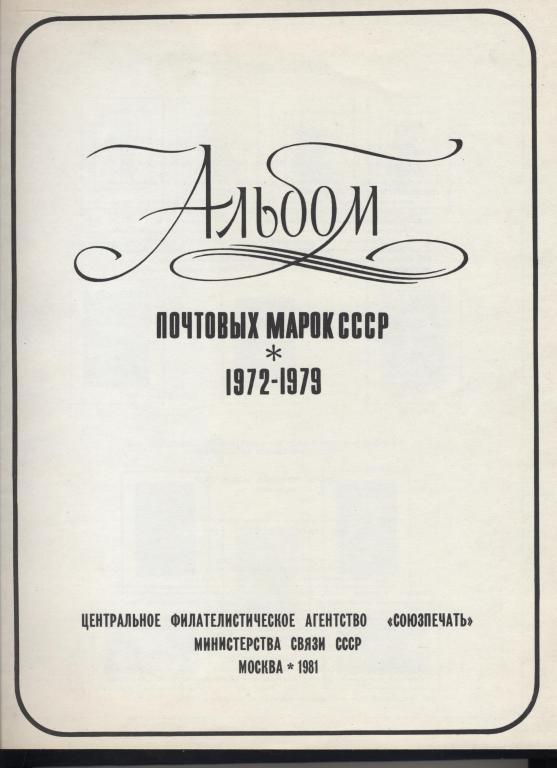 СССР. Альбом, 1972-1979 гг.