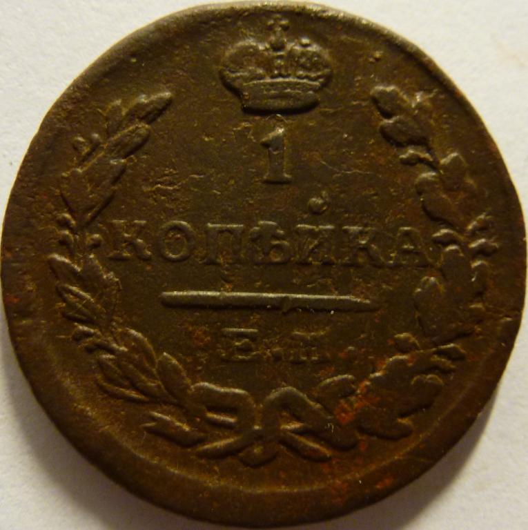 1 КОПЕЙКА 1824 ЕМ ПГ (102)