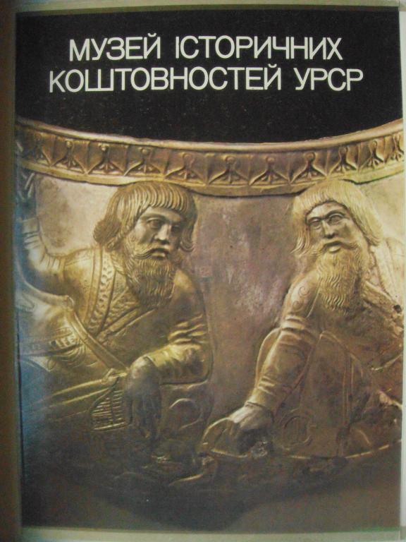 МУЗЕЙ ИСТОРИЧЕСКИХ ДРАГОЦЕННОСТЕЙ УССР. Скифское золото