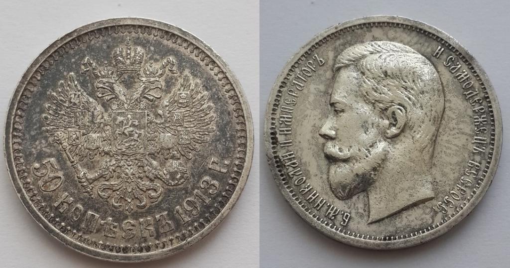 50 Копеек 1913 Года Цена