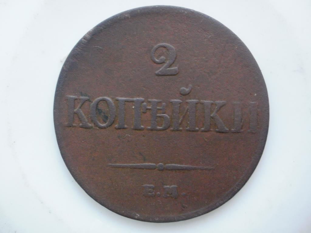 2 копейки 1833 года.  ЕМ ФХ.Лот № Д- 2988