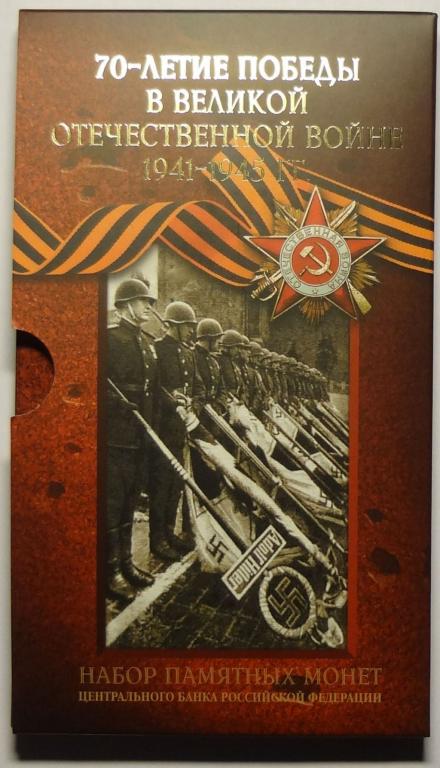 70 лет Победы набор монет 2015 г.  Гознак тираж 100 шт.!