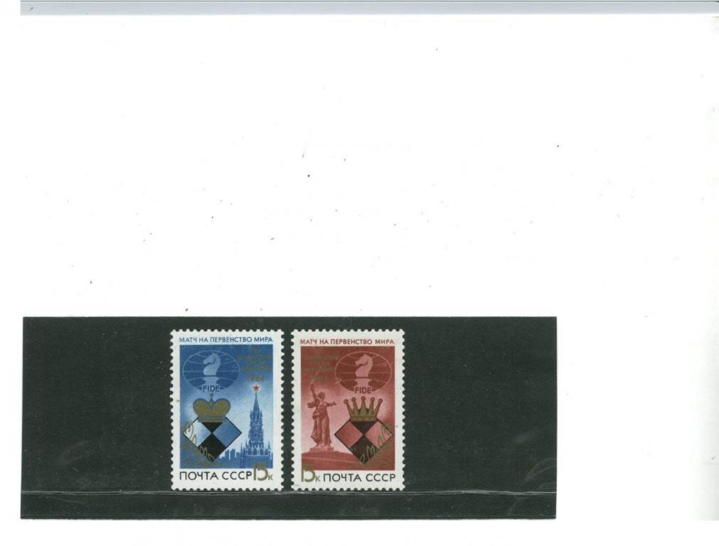 Марки СССР шахматы чемпионаты мира 1984