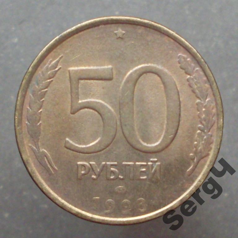 50 рублей 1993 г. Брак раскол штемпеля (заметный)