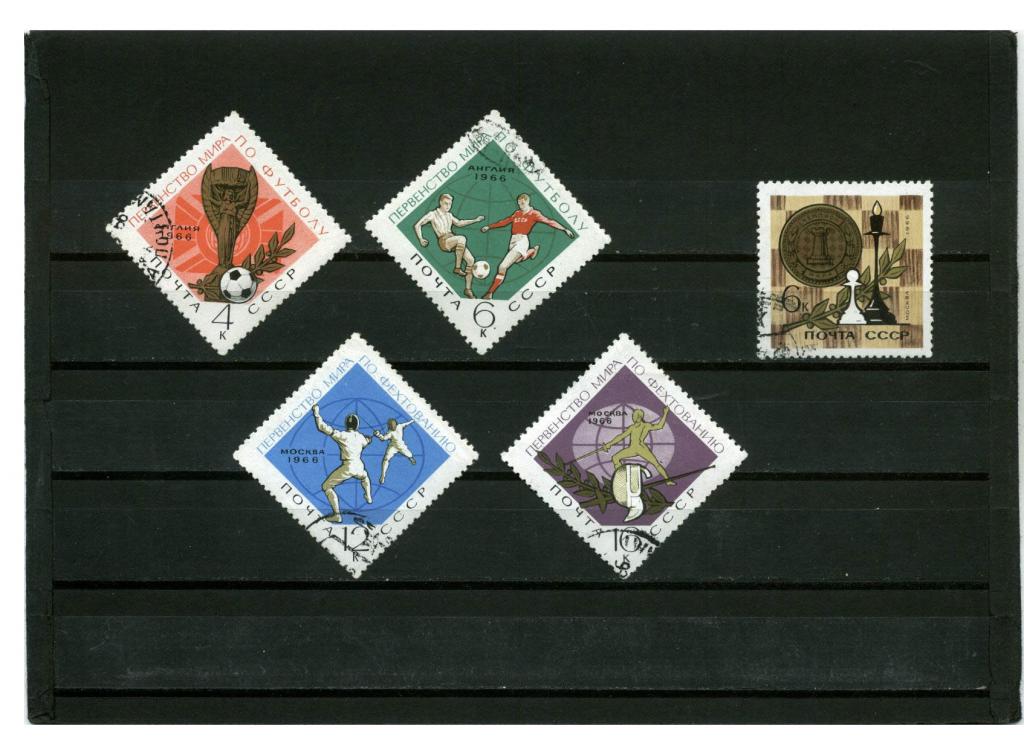 Марки СССР чемпион футбол фехтование шахматы 1966