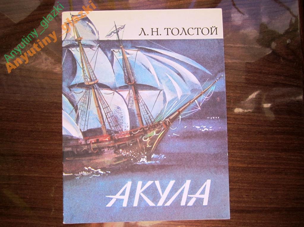 Текст акула толстой читать. Книга акула толстой. Лев Николаевич толстой акула. Толстой акула Издательство. Лев Николаевич толстой акула аннотация.