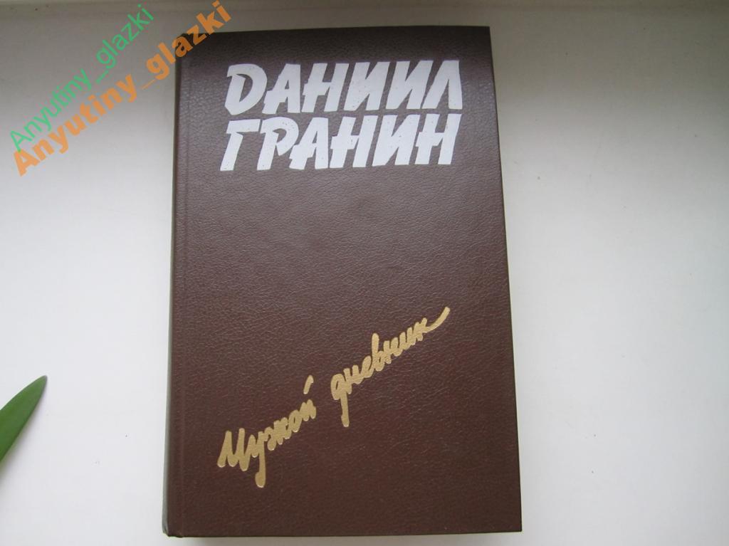 Д гранин картина