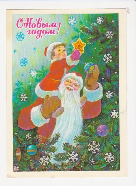 Открытка Зарубин С Новым Годом, 1981 г.