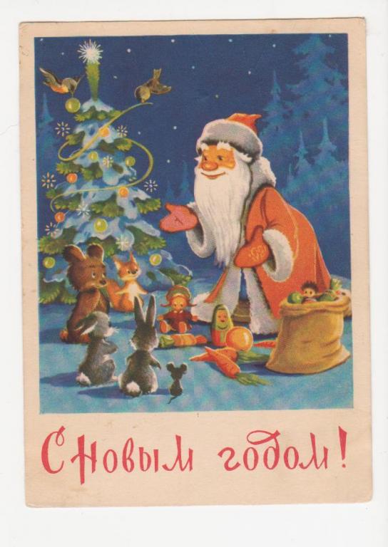 Открытка Дегтярев С Новым Годом, 1956 г.