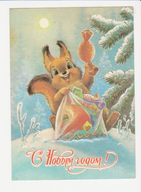 Открытка Зарубин С Новым Годом, 1989 г.