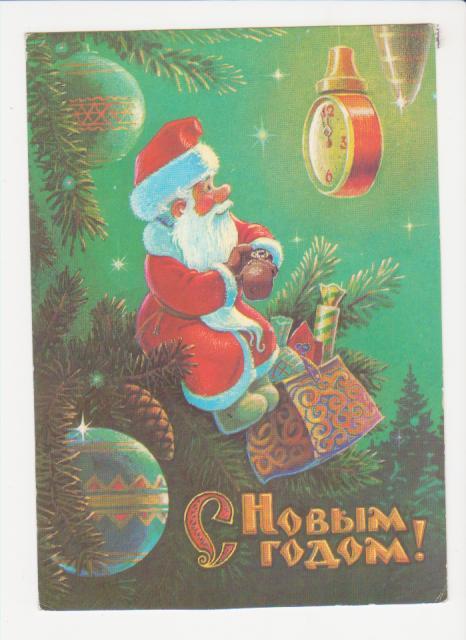 Открытка Зарубин С Новым Годом, 1989 г.