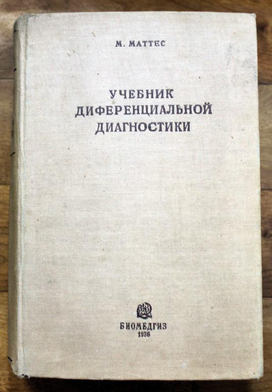 Медицина Учебник Диференциальной диагностики внутренних болезней 1936 г
