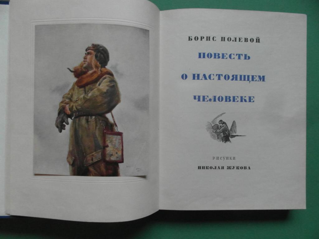 Повесть о настоящем человеке иллюстрации к книге нарисовать