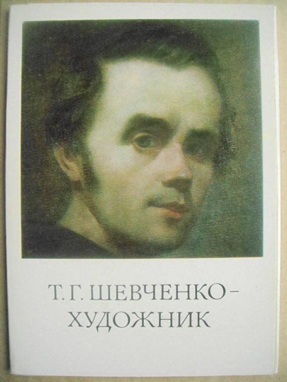 Т.ШЕВЧЕНКО-ХУДОЖНИК. Вып II. Автопортреты