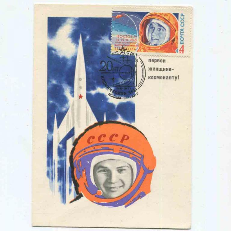 Картмаксимумы Первой женщине-космонавту!, изд."Изогиз" 1963 (73)