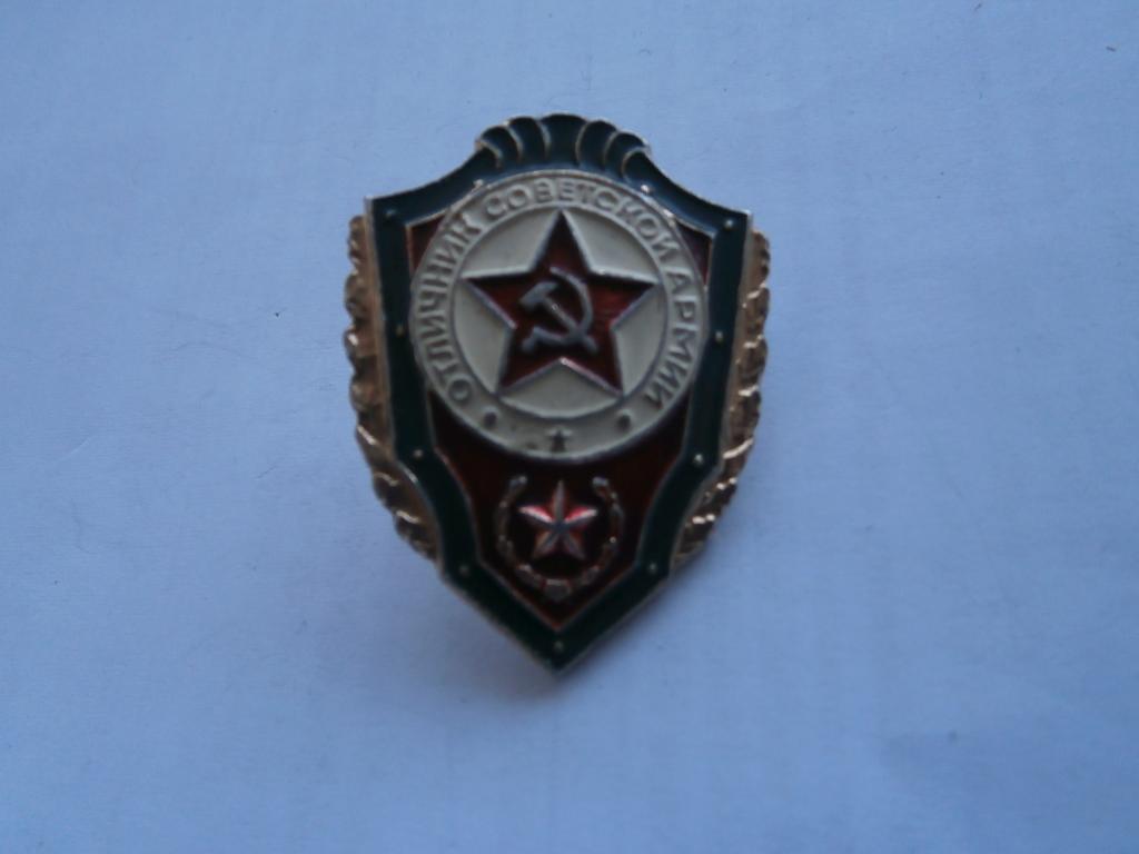 Отличник СА ДМБ