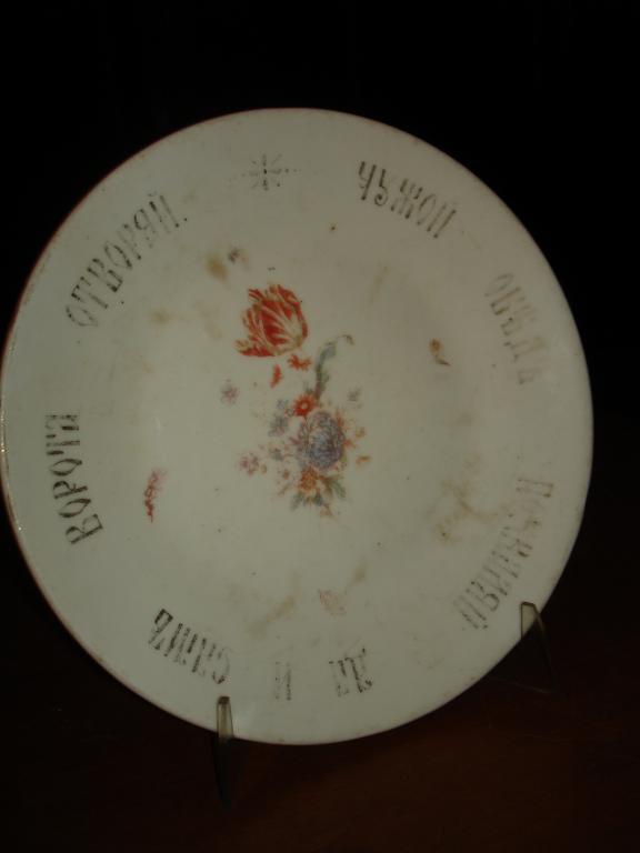 Тарелка с русской поговоркой,фарфор,Россия,19век 