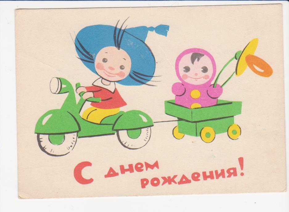 Открытки Ссср С Днем Рождения