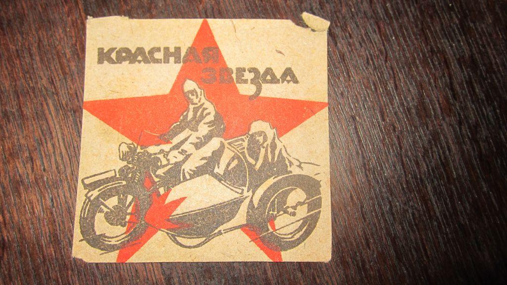 старинная этикетка от папирос  " Красная Звезда   " 