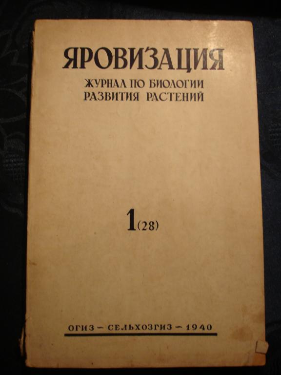 журнал ЯРОВИЗАЦИЯ,№1 1940г,б-ба за урожай,М-Одесса 