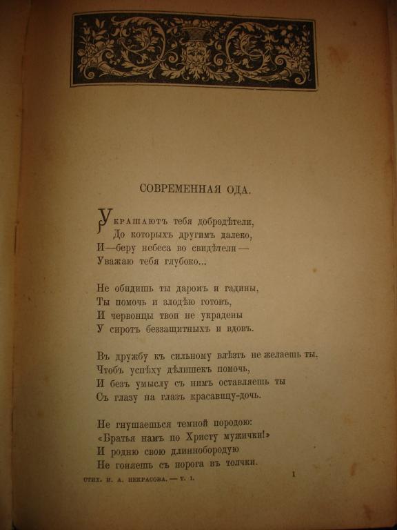 Ода стих. Современная Ода. Современная Ода стих. Некрасов современный. Некрасов украшают тебя добродетели.