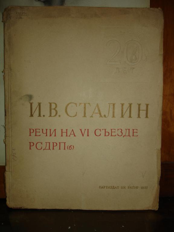 СТАЛИН.РЕЧИ на 6 съезде РСДРП(б),Партиздат,1937г. 