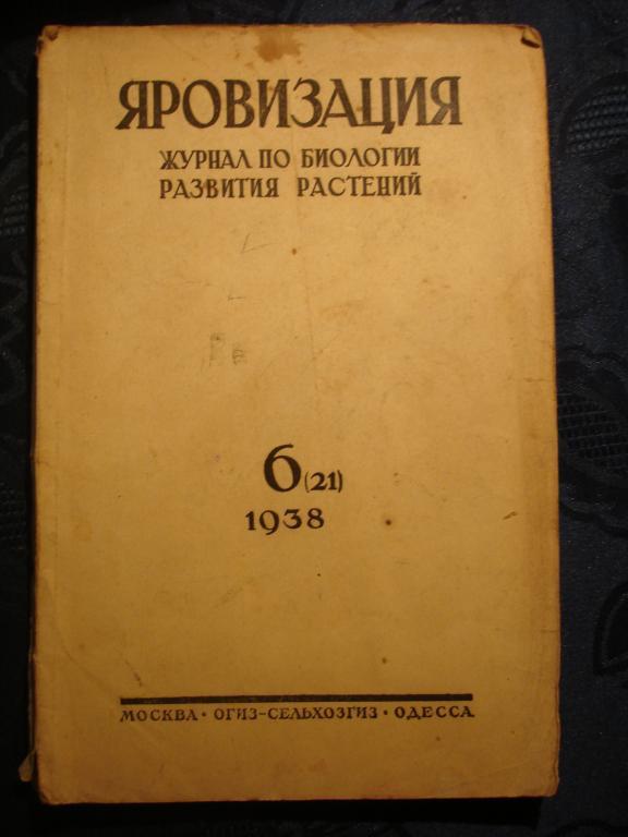 журнал ЯРОВИЗАЦИЯ,№6 ноябрь-декабрь1938г,М-Одесса 