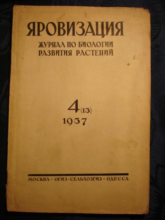 журнал ЯРОВИЗАЦИЯ,№4,июль-август 1937г,М-Одесса 