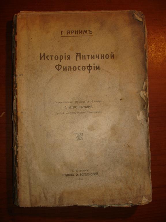 Арним.История Античной Философии,СПб,1910г. 
