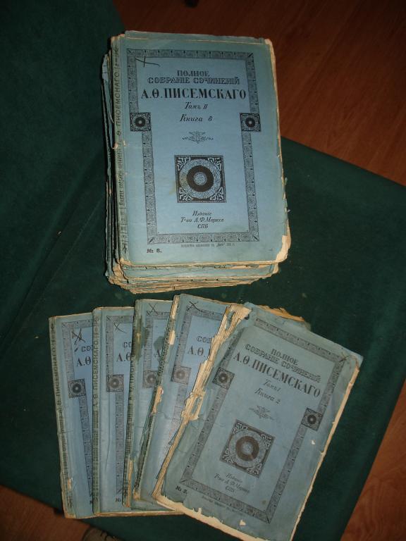 Писемский.ПСС,утраты(32из38книг),СПб,Маркс,1910г. 
