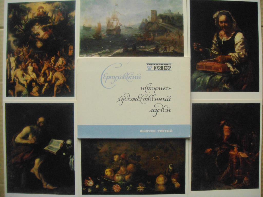 СЕРПУХОВСКИЙ ИСТОРИКО-ХУДОЖЕСТВЕННЫЙ МУЗЕЙ. Вып. III. Комплект