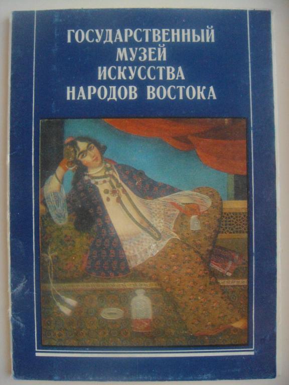 МУЗЕЙ ИСКУССТВА НАРОДОВ ВОСТОКА. К-т №2
