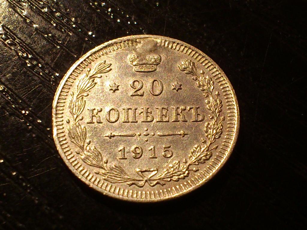 20 копеек 1915 года. ВС (ремонт)