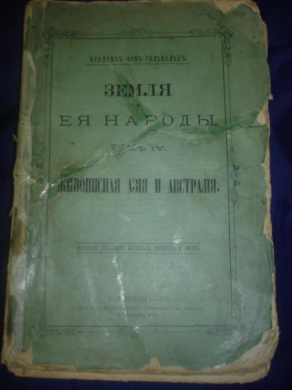 Гельвальд Земля и ее народы т.4 Живописная Азия... 
