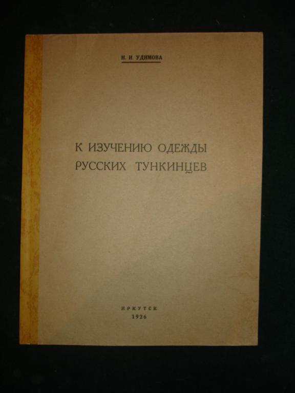 Удимова.К изучению одежды русских тункинцев,Иркутск,тип.Власть труда,1926г. 