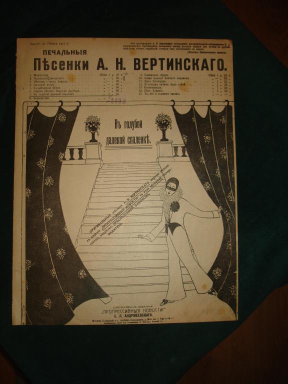 ВЕРТИНСКИЙ.В ГОЛУБОЙ ДАЛЕКОЙ СПАЛЕНКЕ,до 1917г. 