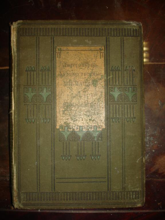 ЛИТ-ХУД.АЛЬМАНАХ изд.ШИПОВНИК,книга 1,СПб,1911г 