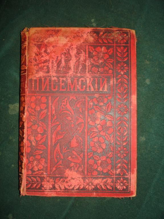 ПИСЕМСКИЙ.ПСС,том 14,СПб-Москва,Вольф,1896г. 