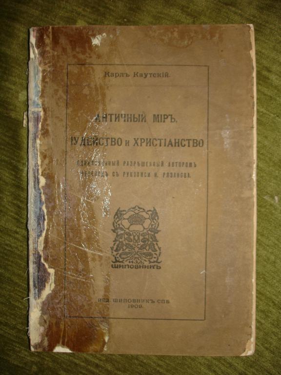 КАУТСКИЙ.Антич.мир,иудейство и христианство,1909г. 