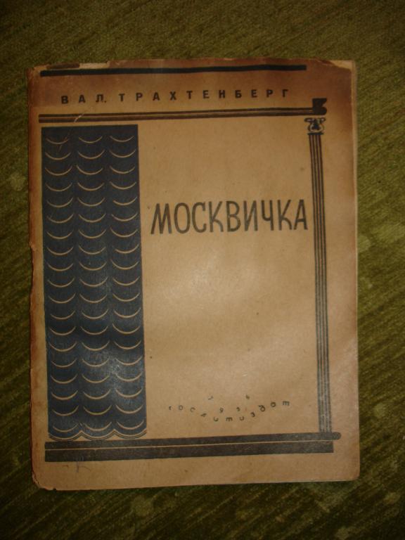 ТРАХТЕНБЕРГ.Вал.МОСКВИЧКА,водевиль,Москва,1935г. 