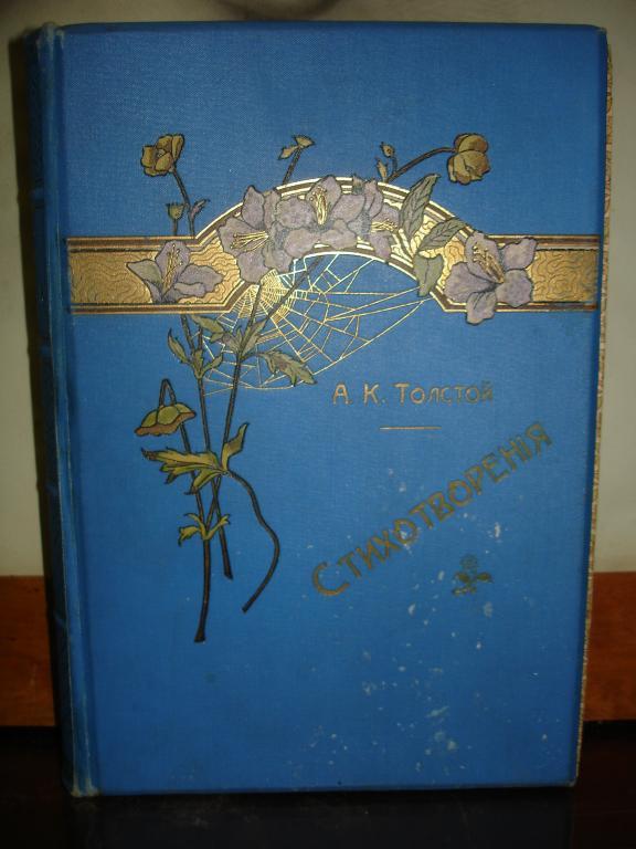 ТОЛСТОЙ А.К.ПС СТИХОТВОРЕНИЙ в 2х тт,СПб,1904г.