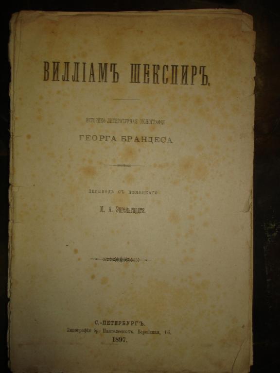 БРАНДЕС.ВИЛЬЯМ ШЕКСПИР.монография,СПб,1897г. 
